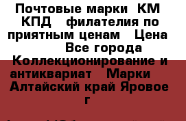 Почтовые марки, КМ, КПД,  филателия по приятным ценам › Цена ­ 50 - Все города Коллекционирование и антиквариат » Марки   . Алтайский край,Яровое г.